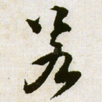 著