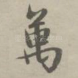 万