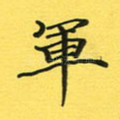 军