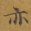 亦