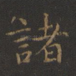 诸