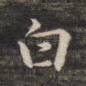白