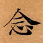 念