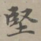 坚