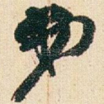 弟