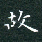 故