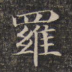 罗