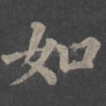 如