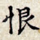 恨