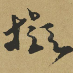 拟