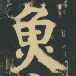 魚