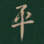 平