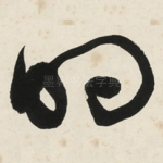 的