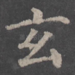 玄