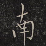 南