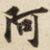 阿