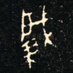 肇