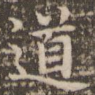 道