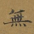 无