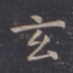 玄