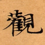 觀