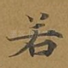 若