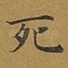 死