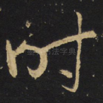 时