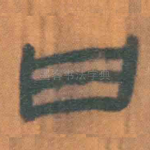 曰