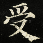 受