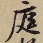 庭