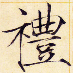 礼