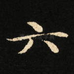 六