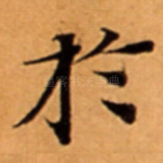 扵