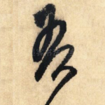 吾