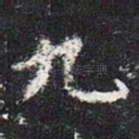 九