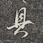 具