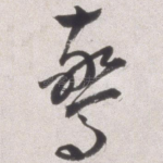 惊