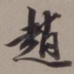 赵