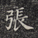 张