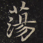 荡
