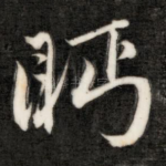 眄