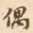 偶