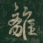 离