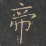 帝