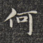 何