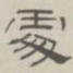 处