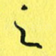 之