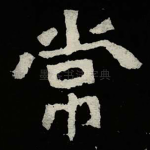 常