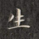 生